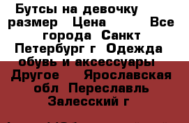 Бутсы на девочку 25-26 размер › Цена ­ 700 - Все города, Санкт-Петербург г. Одежда, обувь и аксессуары » Другое   . Ярославская обл.,Переславль-Залесский г.